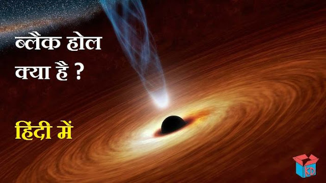 What Is Black Hole In Hindi