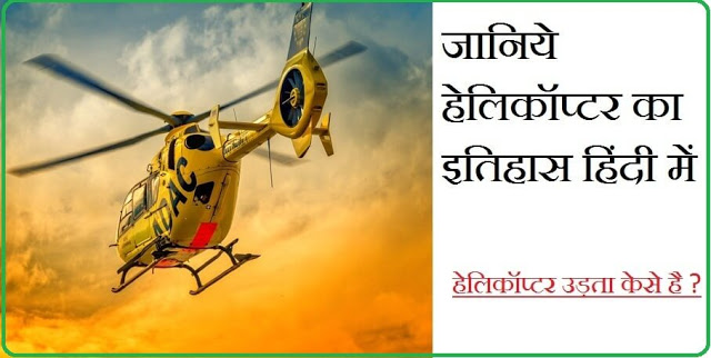 History Of Helicopter In Hindi