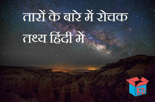 About Stars In Hindi