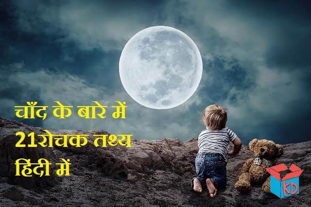 Information about moon in hindi