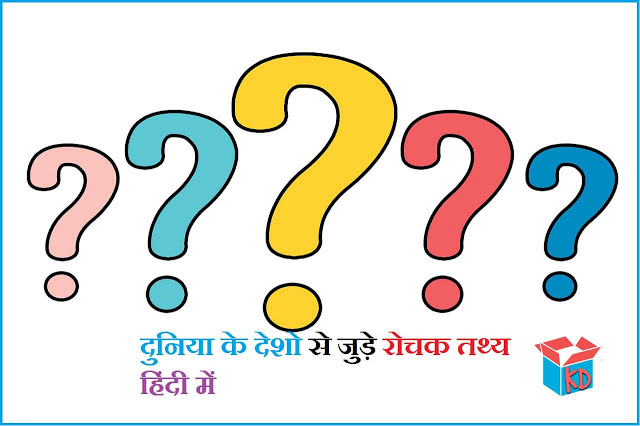 Amazing Facts In Hindi About World