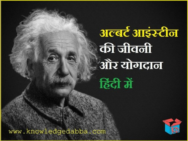 Biography Of Albert Einstein In Hindi