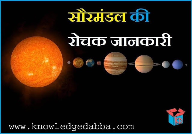 Information About Solar System In Hindi