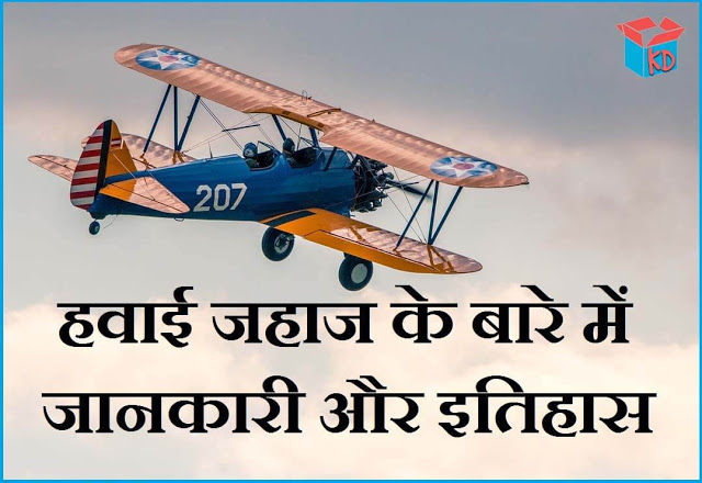 Airplane Information In Hindi