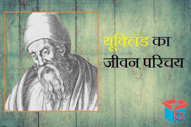 euclid biography in hindi