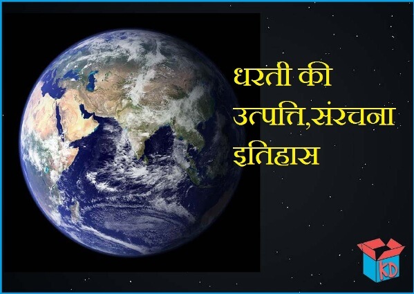 Information About Earth In Hindi