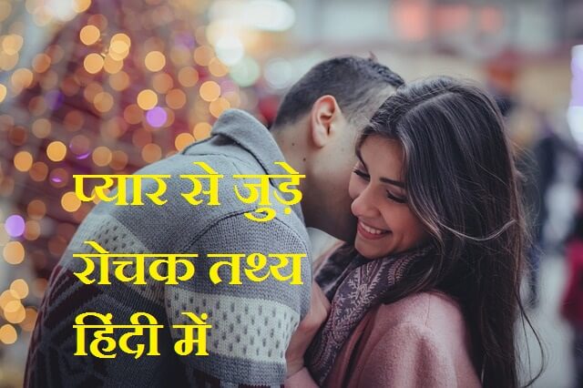 Amazing Facts In Hindi About Love