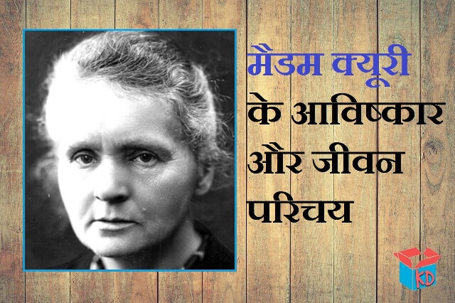 Marie Curie Biography In Hindi
