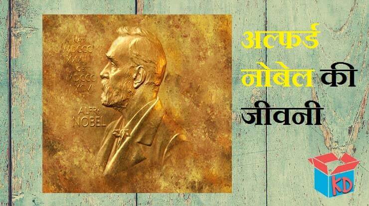 Alfred Nobel In Hindi
