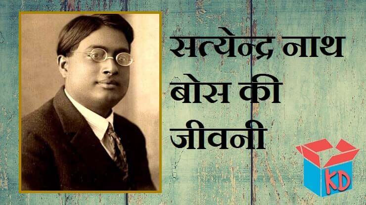 Satyendra Nath Bose In Hindi