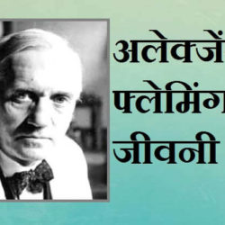 Alexander Fleming In Hindi