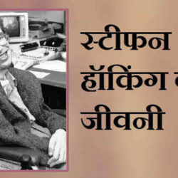 Biography Of Stephen Hawking In Hindi