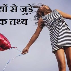 Facts About Girls In Hindi