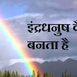 Information About Rainbow In Hindi