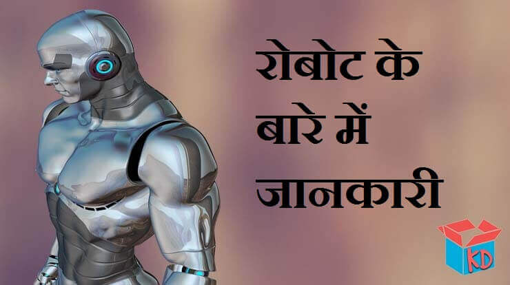 Robot Information In Hindi