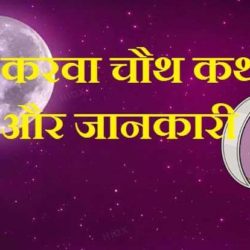 Karva Chauth Katha In Hindi