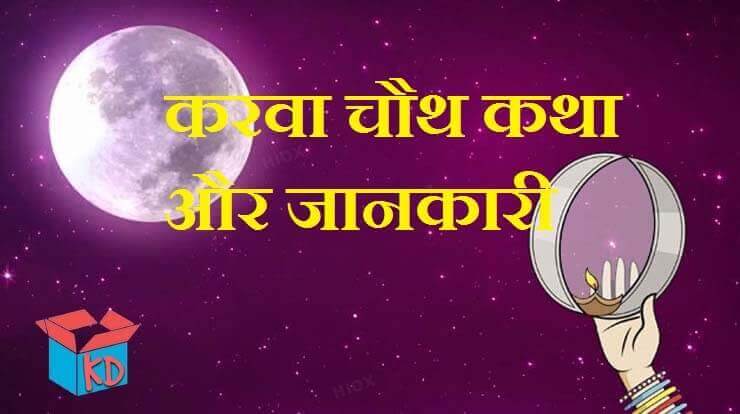 Karva Chauth Katha In Hindi