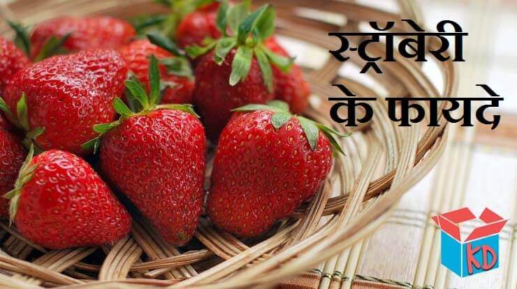 Strawberry Benefits In Hindi