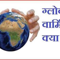 What Is Global Warming In Hindi