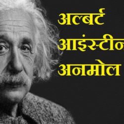 Albert Einstein Thoughts In Hindi