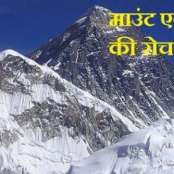Mount Everest Information In Hindi