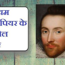 Quotes Of William Shakespeare In Hindi