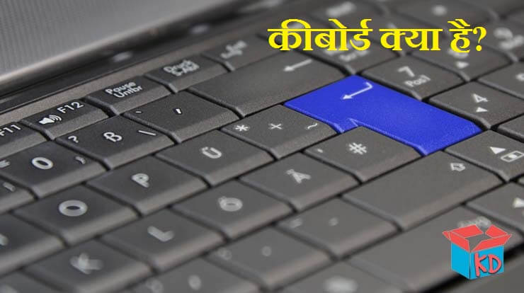 What Is Computer Keyboard In Hindi