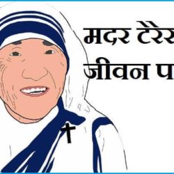 Information About Mother Teresa In Hindi