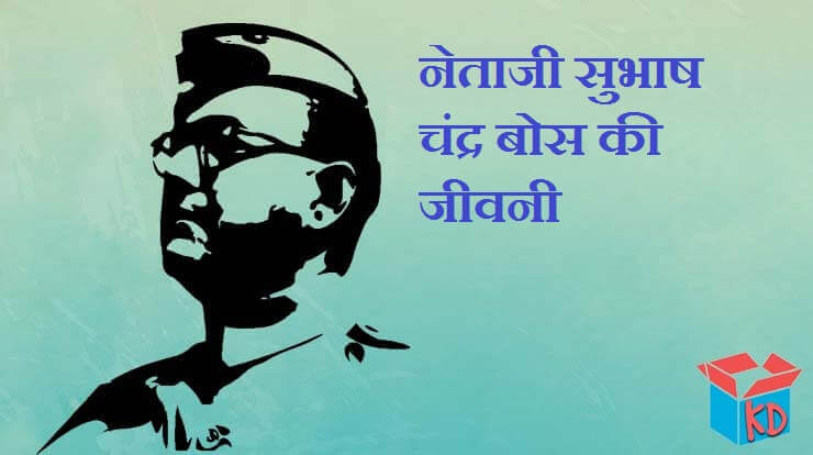 Biography Of Subhash Chandra Bose In Hindi