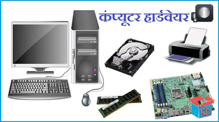 What Is Computer Hardware In Hindi
