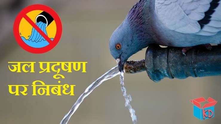Essay On Water Pollution In Hindi