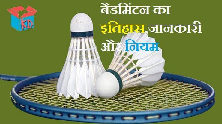 Information About Badminton In Hindi