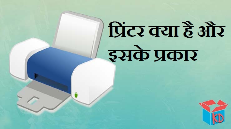 What Is Printer In Hindi