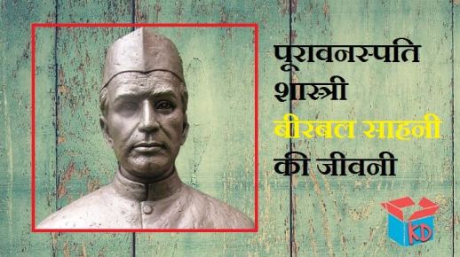 Biography Of Birbal Sahni In Hindi