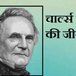 Charles Babbage In Hindi