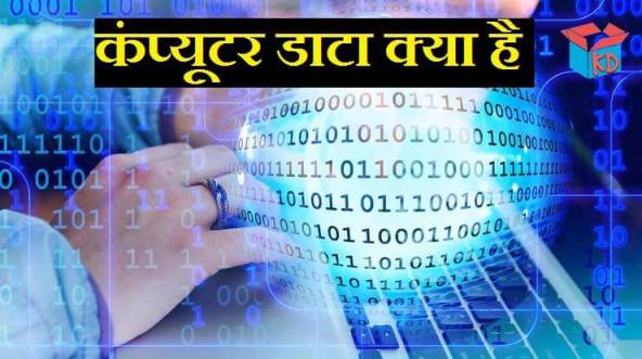 What Is Data In Hindi