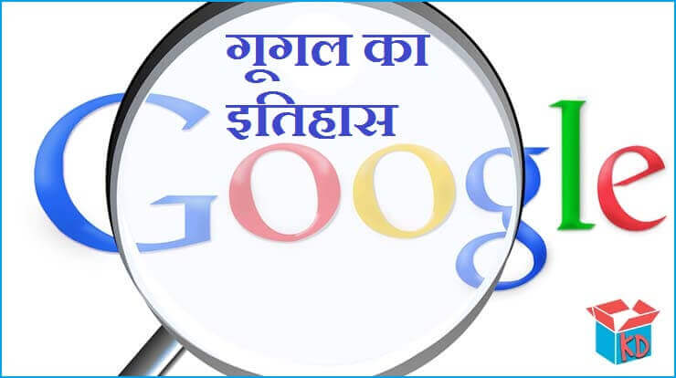 Google History Information In Hindi