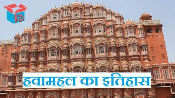 Hawa Mahal History In Hindi
