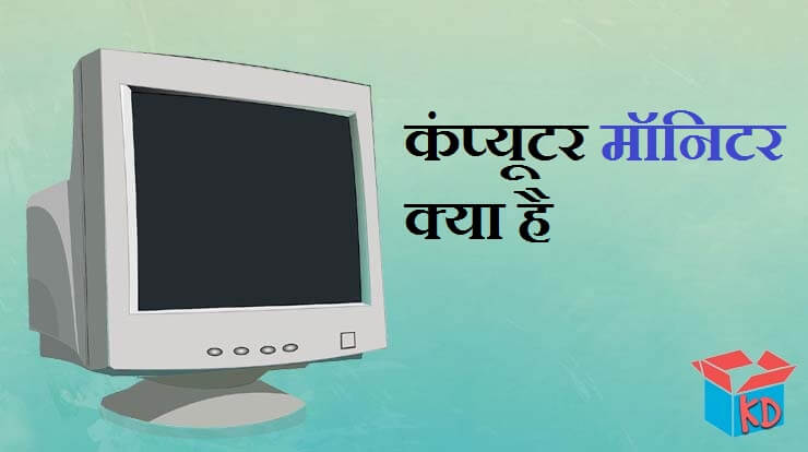 What Is Monitor In Hindi