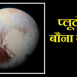 Pluto Planet In Hindi