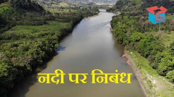 River Information In Hindi