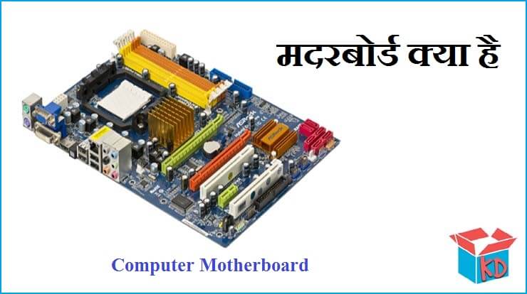 What Is Motherboard In Hindi