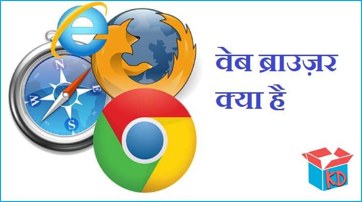 What Is Web Browser In Hindi