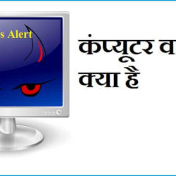 What Is Computer Virus In Hindi