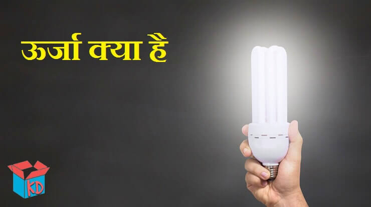 What Is Energy In Hindi Information