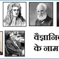 Scientist Names In Hindi