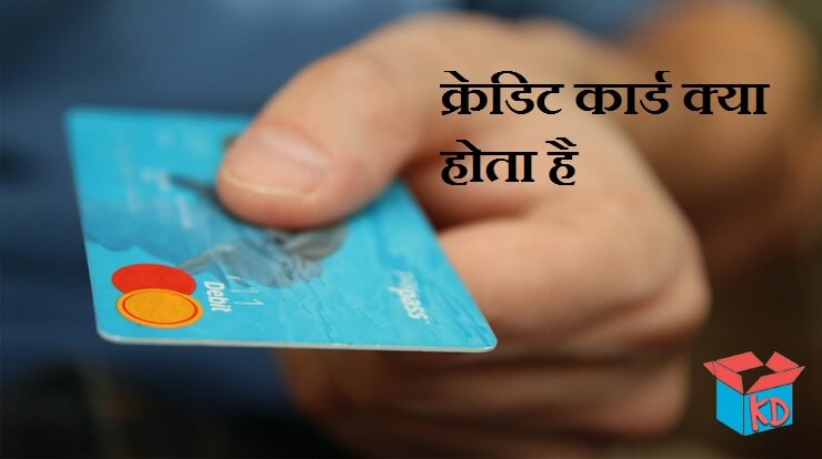 Credit Card Kya Hota Hai In Hindi