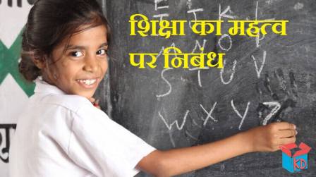 Importance Of Education Essay In Hindi