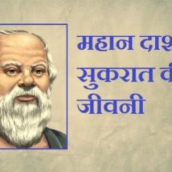 Socrates In Hindi