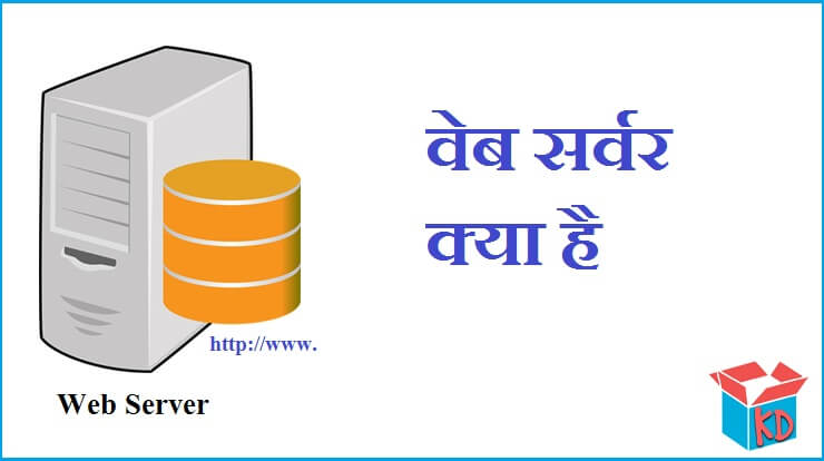 What Is Web Server In Hindi